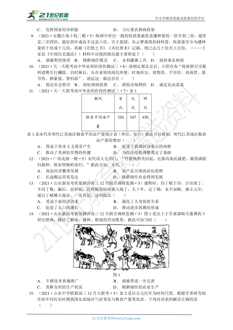 【提分宝典】考点7  古代中国经济的基本结构与特点（含答案解析）--2021年高考全国名校最新历史试题荟萃卷（1月）