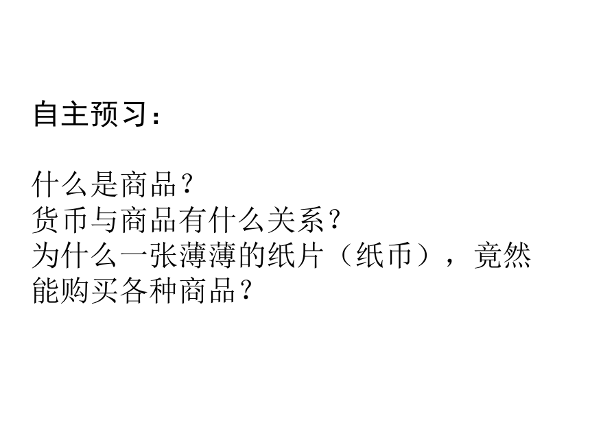 辽宁省沈阳市翔宇中学人教版高中政治必修一 1.1 揭开货币的神秘面纱（课件） （共54张PPT）