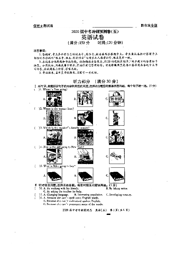 贵州省黔东南州施秉县2020届中考冲刺预测卷（五）英语试题（扫描版无答案，无听力音频和材料）