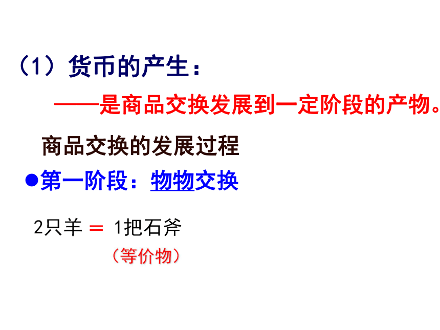 江苏省盐城市龙岗中学高中政治必修一课件：1.1揭开货币的神秘面纱 (共58张PPT)