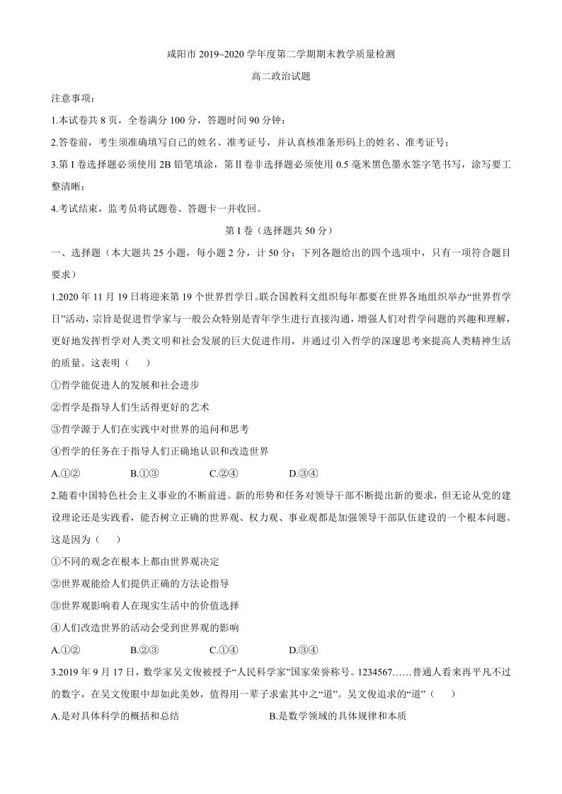 陕西省咸阳市2019-2020学年高二下学期期末教学质量检测政治试题 Word版含答案