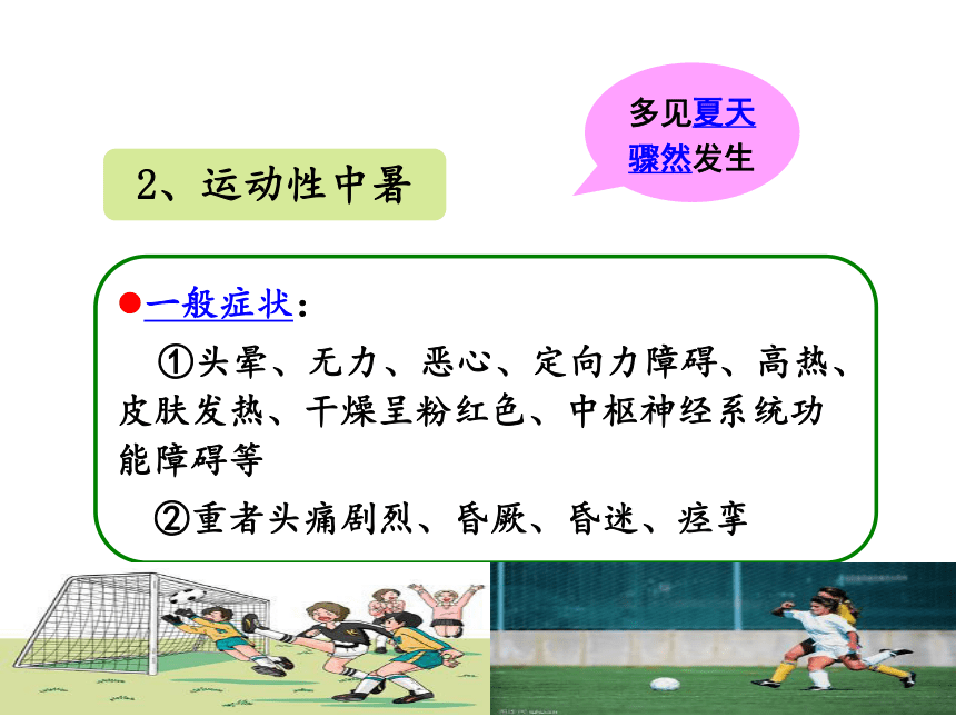 校园足球中的安全防控与急救 （课件） 体育与健康五年级上册  人教版  (共73张PPT)