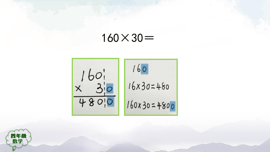 人教版四年级上数学教学课件-三位数乘两位数笔算(第2课时)（18张ppt）