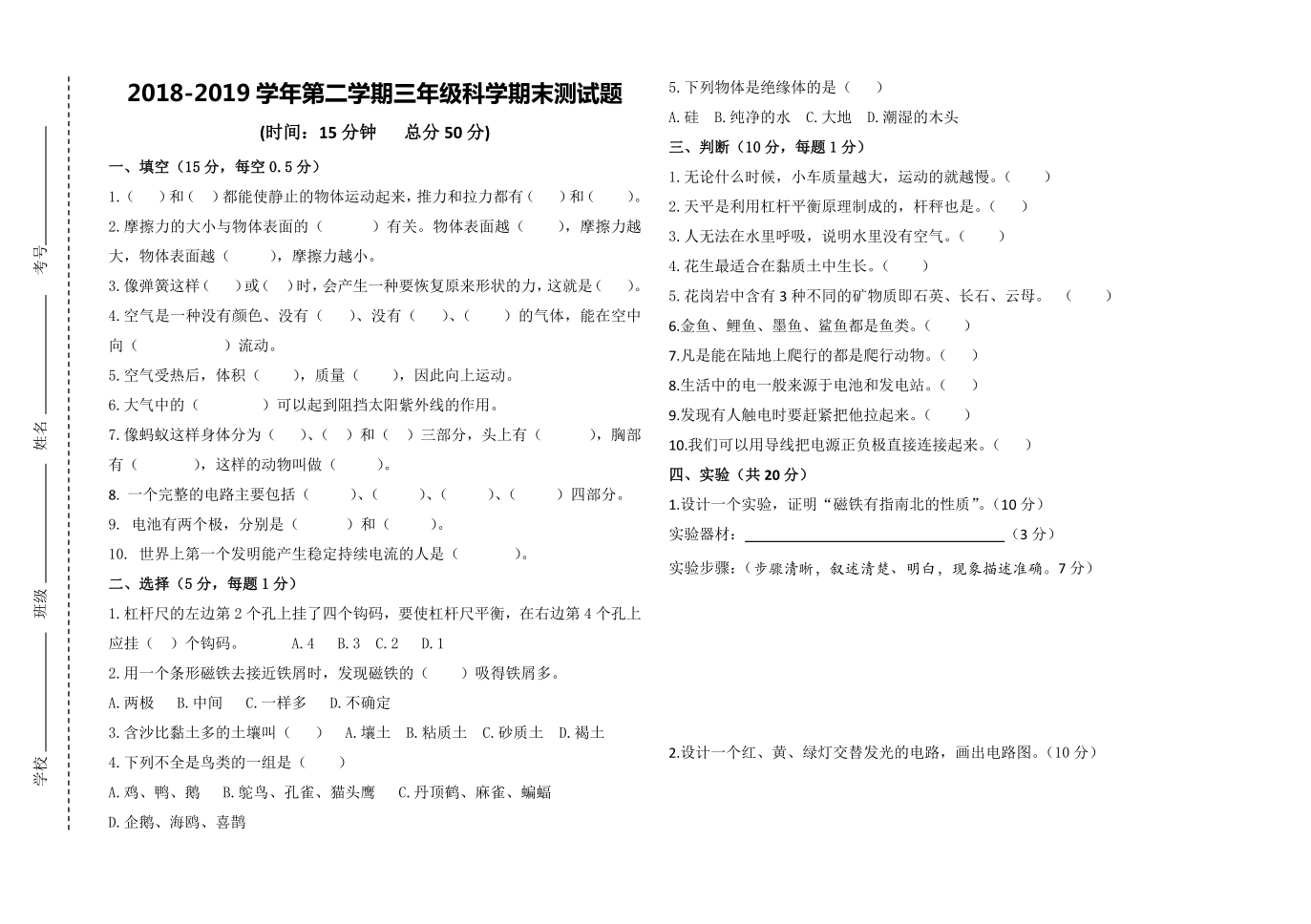 2018-2019学年青岛版五四制小学科学三年级下册期末测试题（无答案）