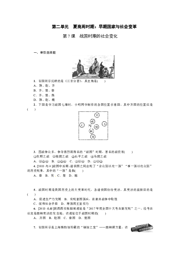 部编版七年级历史上册课课练：第7课　战国时期的社会变化