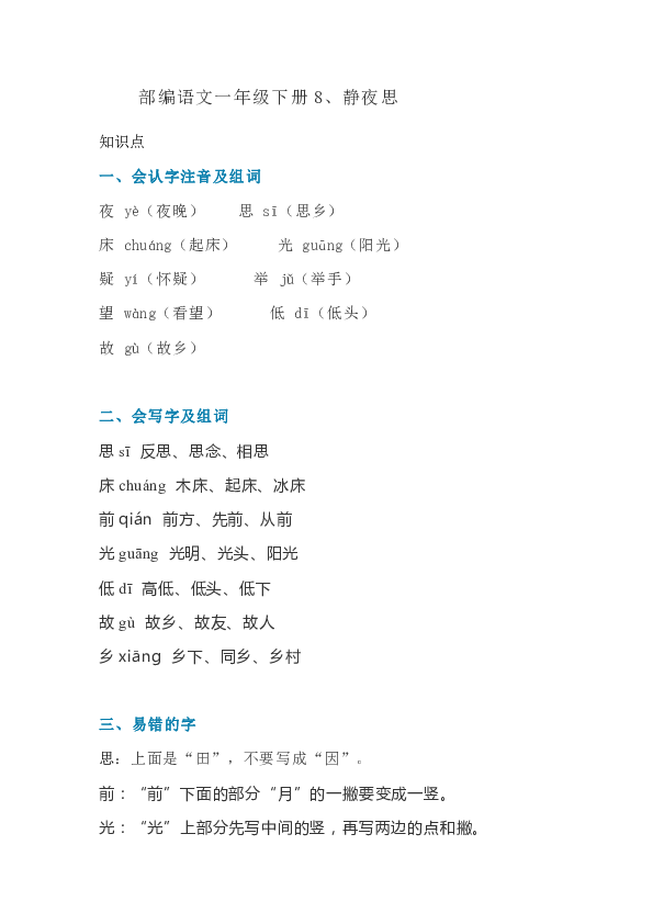 部编语文一年级下册8、静夜思（知识讲解+图文解读）