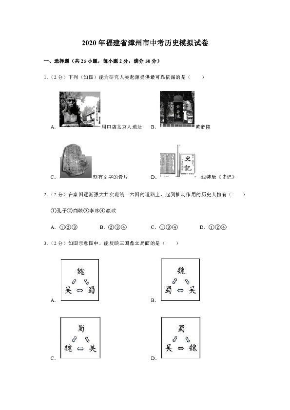 2020年福建省漳州市中考历史模拟试卷（含解析）