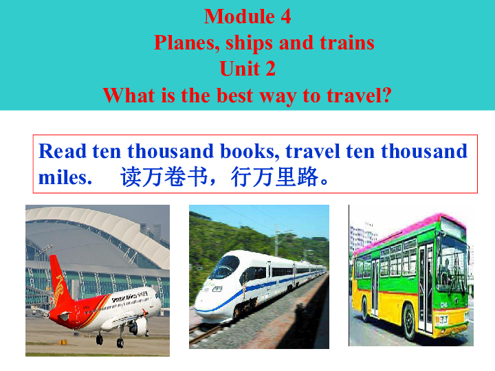 Module 4 Planes, ships and trains . Unit 2 What is the best way to travel.课件35张