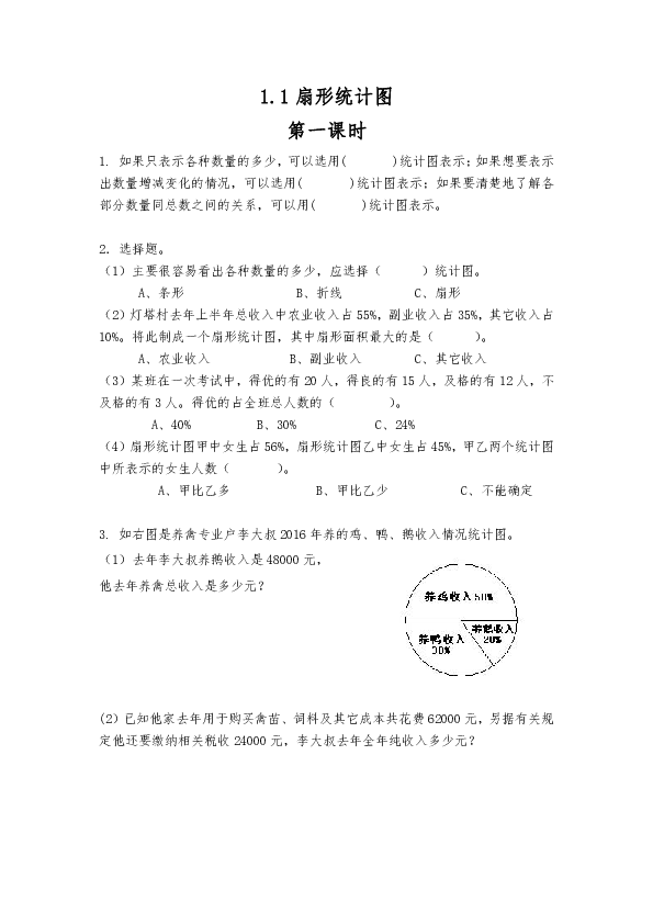 六年级数学下册试题 一课一练1.1扇形统计图-苏教版（含答案）