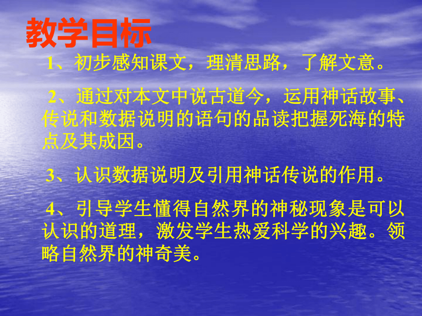 2016届沪教版语文九年级上册第六单元课件：第11课《死海不死》（共45张PPT）