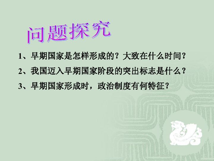 【人民版】高一历史必修一第一单元第1课 中国早期政治制度的特点 课件（共29张PPT）