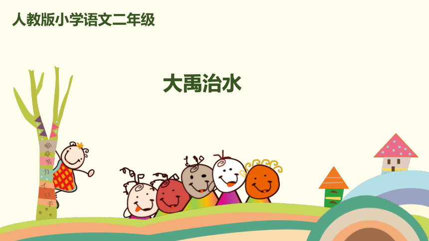 《大禹治水》课件 (共15张PPT)