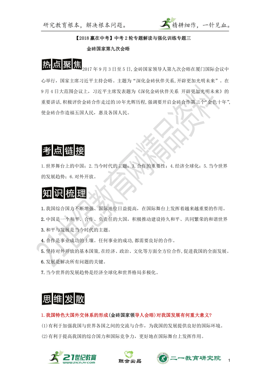 【2018赢在中考】中考2轮专题解读与强化训练专题三 金砖国家第九次会晤