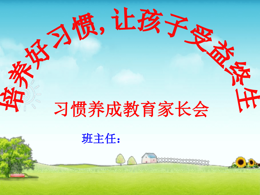 培养好习惯,让孩子受益终生--- 小学家长会课件