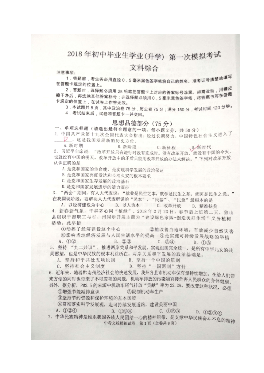 贵州省黔南州2018届中考第一次模拟文科综合试题（图片版）