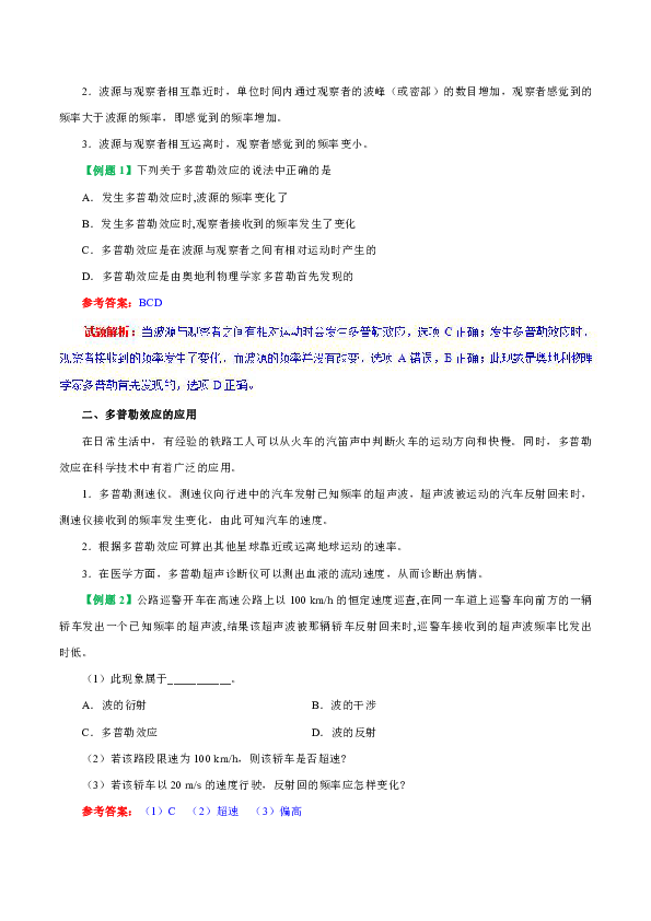 人教版高中物理选修3-4知识讲解，巩固练习（教学资料，补习资料）：专题12.5 多普勒效应