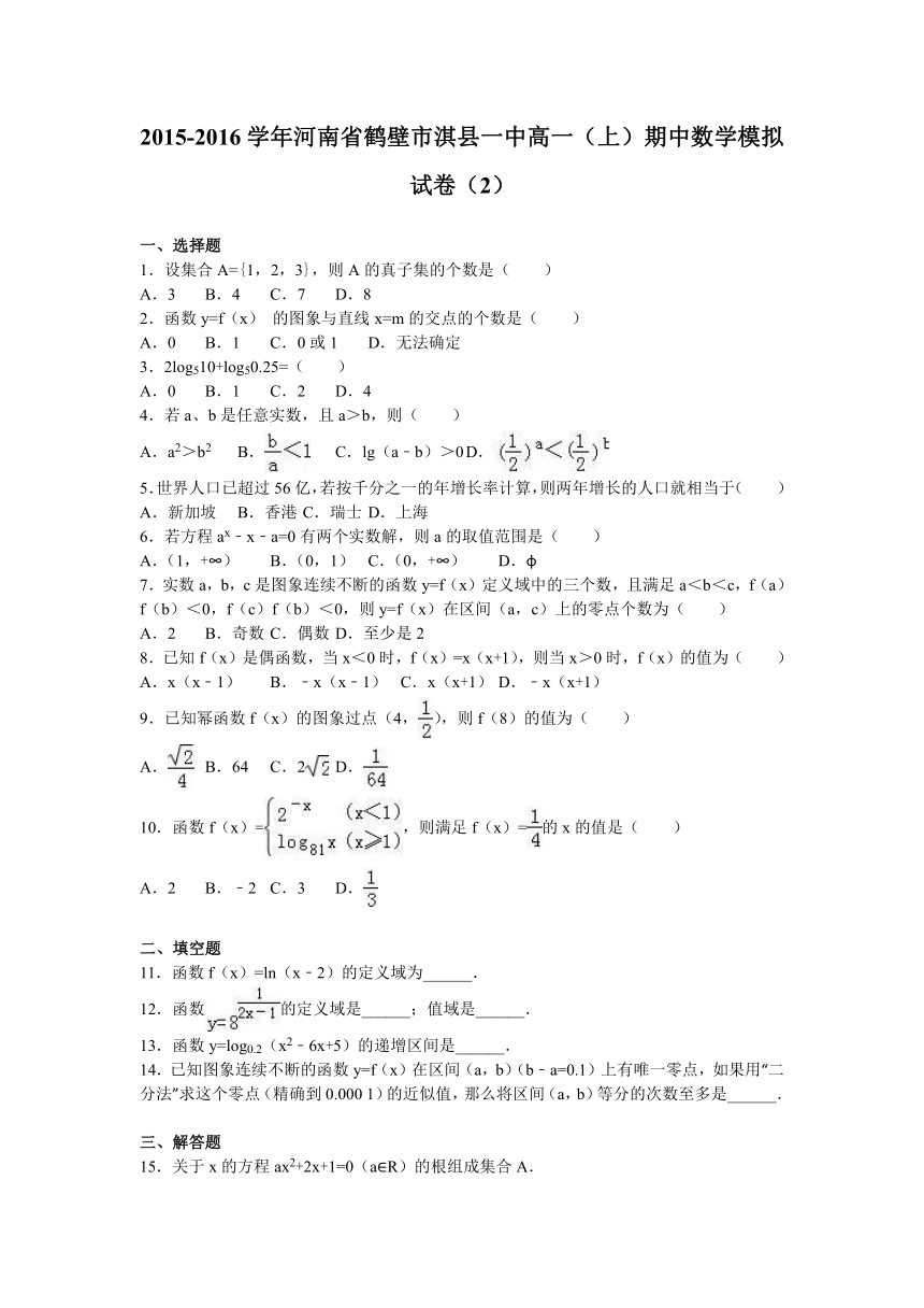 河南省鹤壁市淇县一中2015-2016学年高一（上）期中数学试卷（解析版）