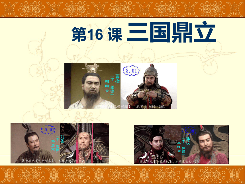 第16课三国鼎立课件24张ppt