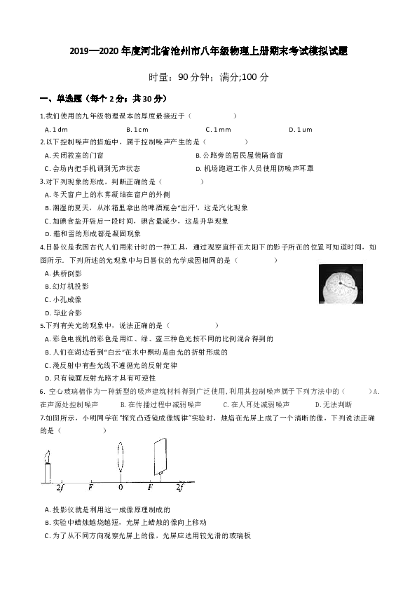 2019—2020年度河北省沧州市八年级物理上册期末考试模拟试题