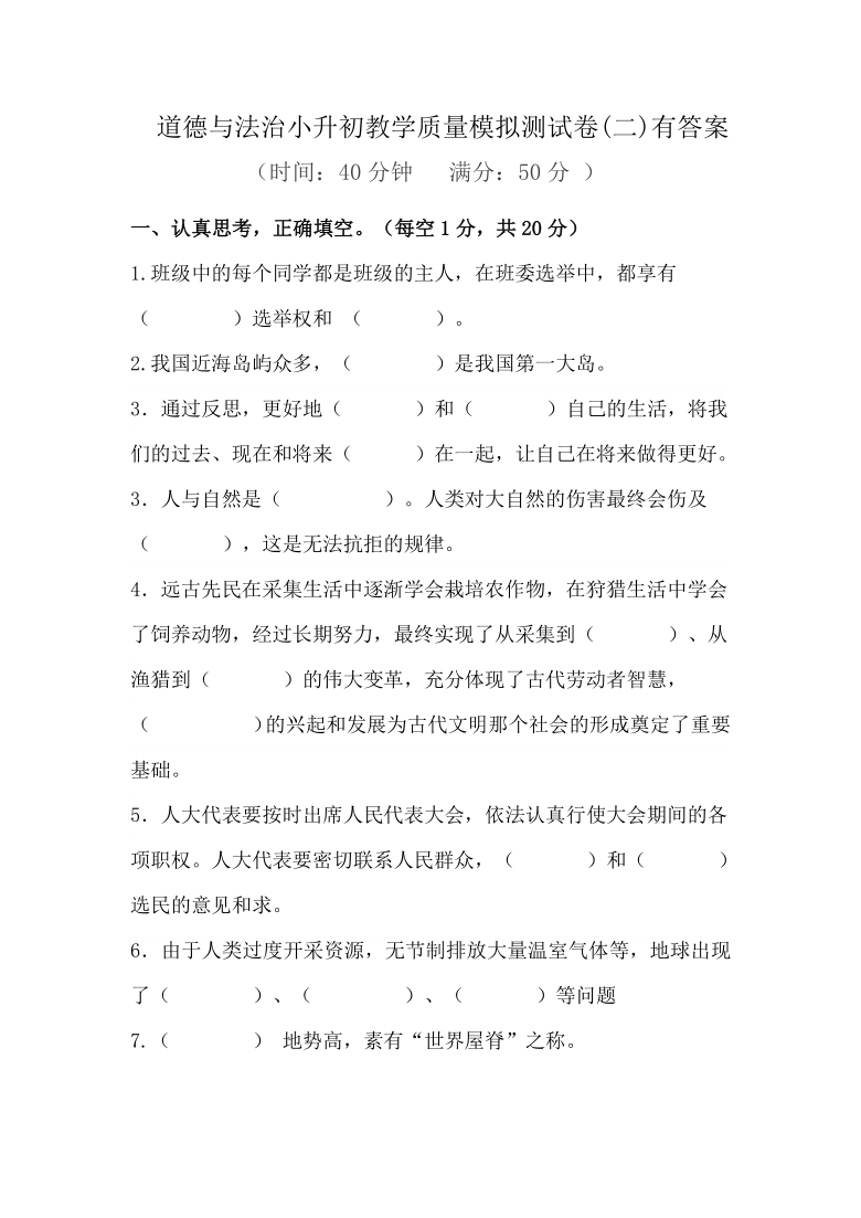 道德与法治小升初教学质量模拟测试卷word版含答案