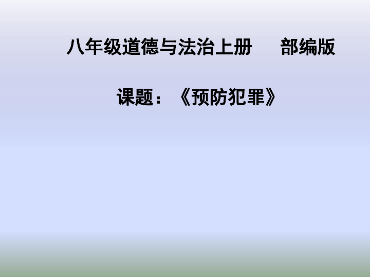 5.2   预防犯罪课件（共24张PPT)+2内嵌视频