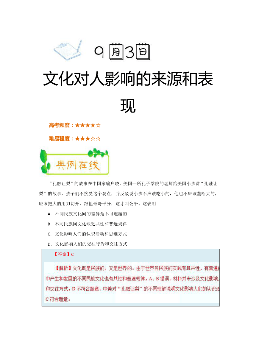 文化对人影响的来源和表现-每天一题2018-2019学年上学期高二政治人教版（必修3）