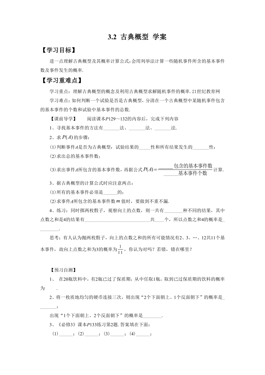 3.2 古典概型 学案（无答案）