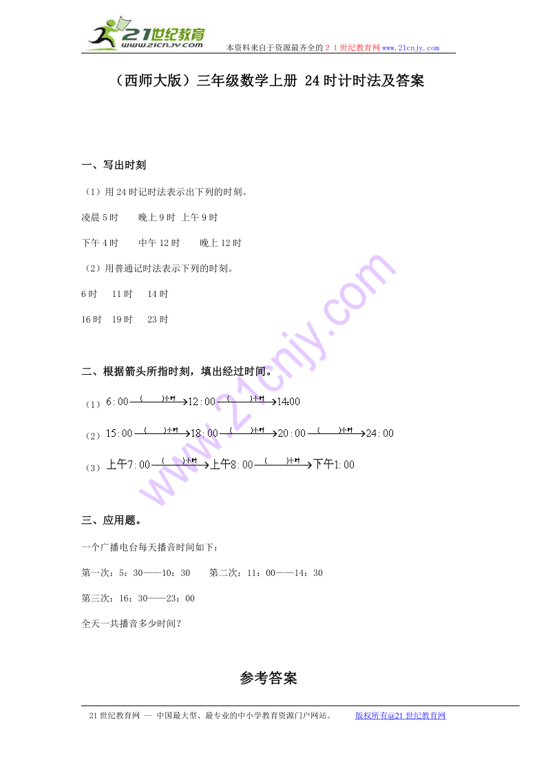 三年级数学上册 24时计时法及答案（西师大版）