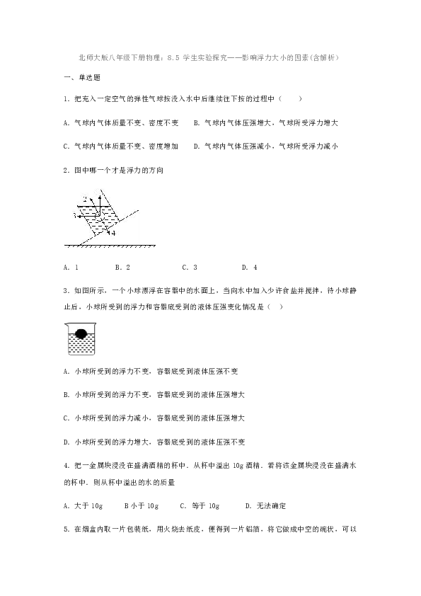 8.5 学生实验:探究——影响浮力大小的因素 同步练习(含解析）