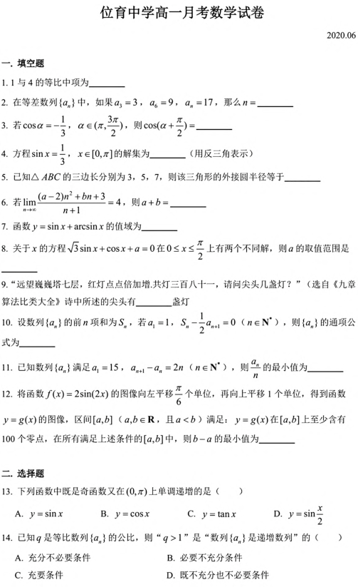 上海市位育中学2020年高一下学期数学第二次月考试卷及答案（PDF含答案）