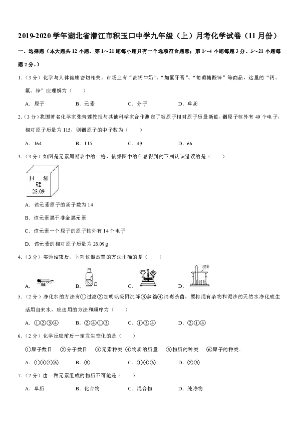 2019-2020学年湖北省潜江市积玉口中学九年级（上）月考化学试卷（11月份） （解析版）