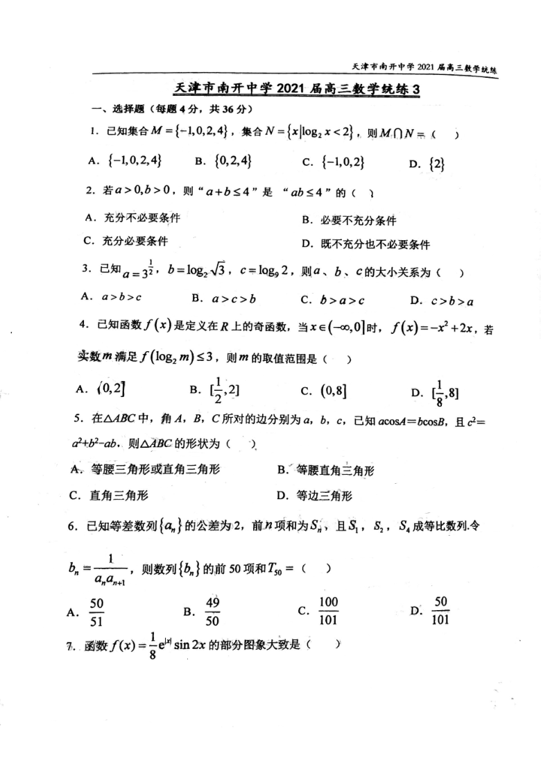 天津市南开中学2021届高三上学期数学统练（三） 扫描版含答案