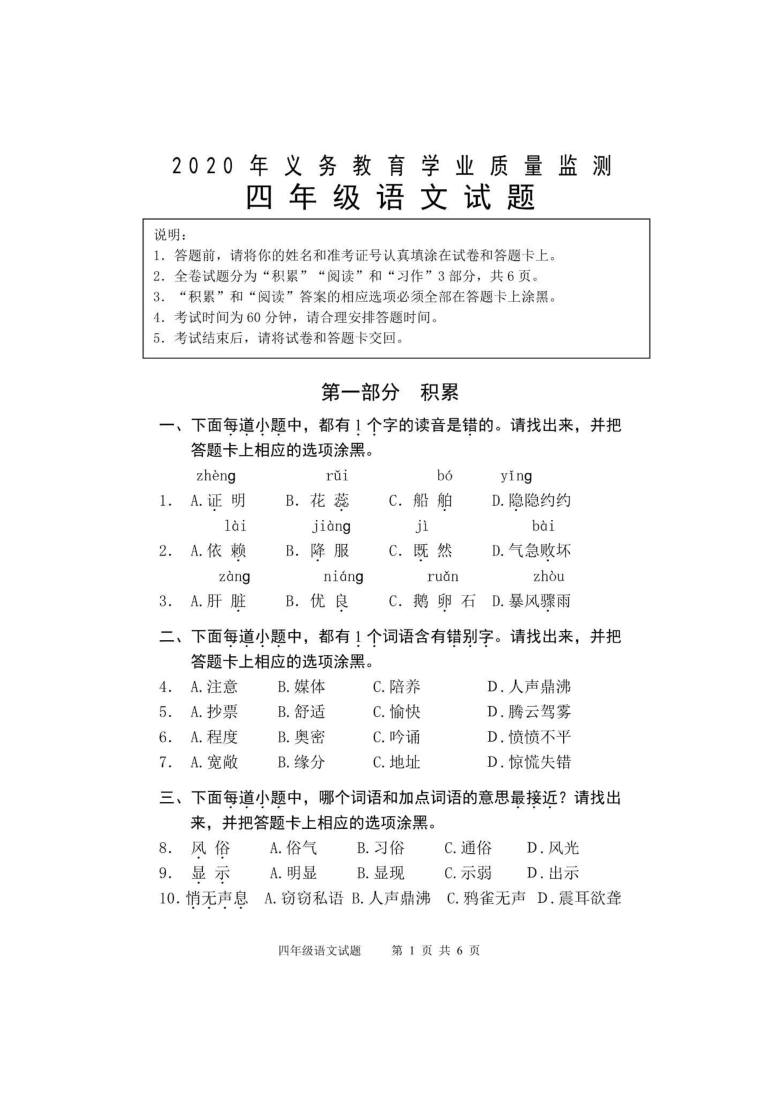 江苏省扬州市2020年义务教育学业质量监测四年级语文试题（图片版，无答案）