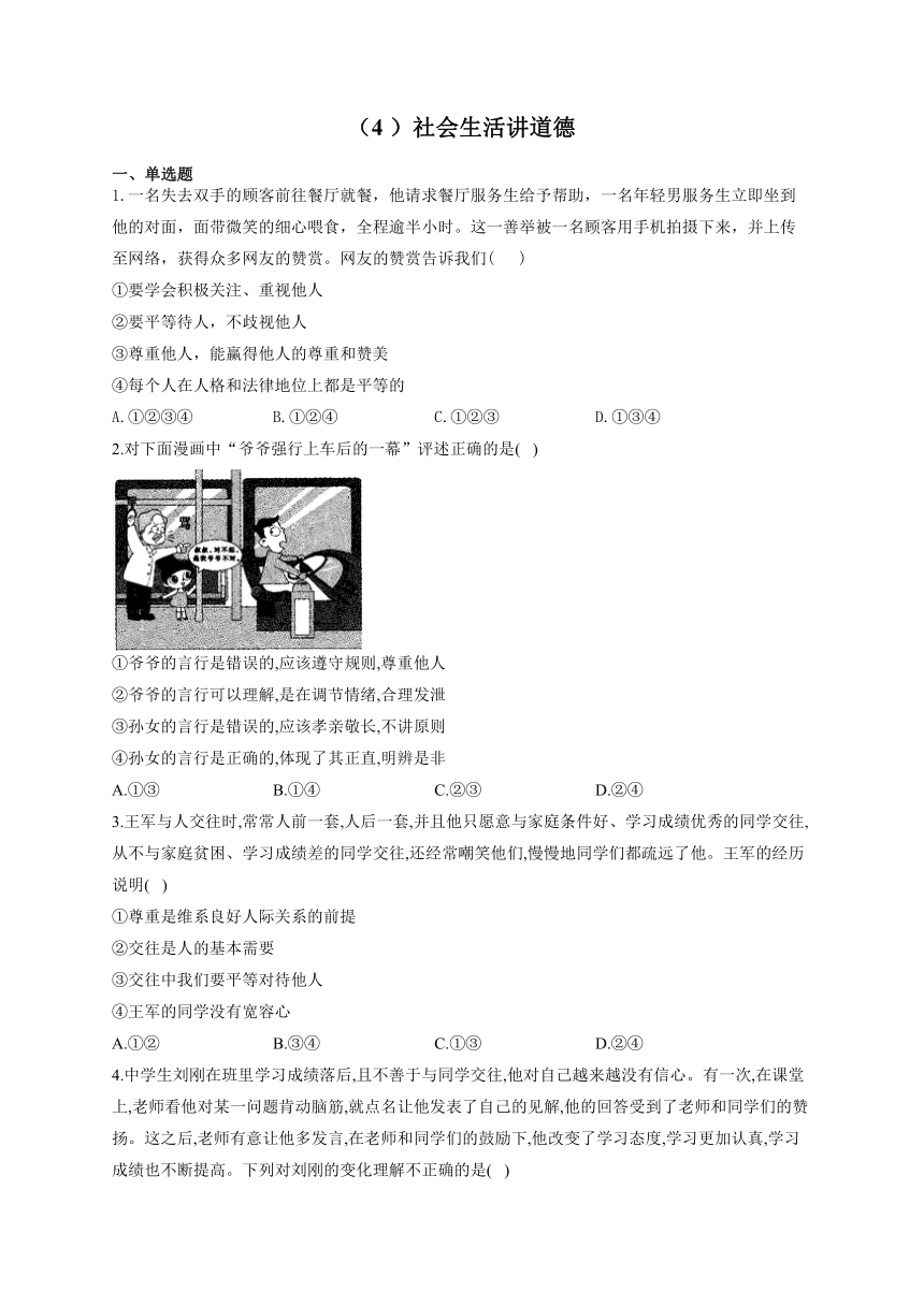 20212022学年八年级道德与法治寒假作业4社会生活讲道德含解析