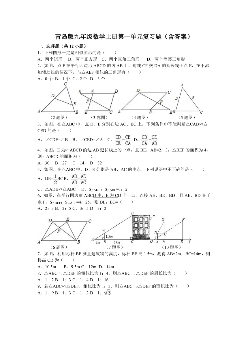 青岛版九年级数学上册第一单元图形的相似复习题（含答案）