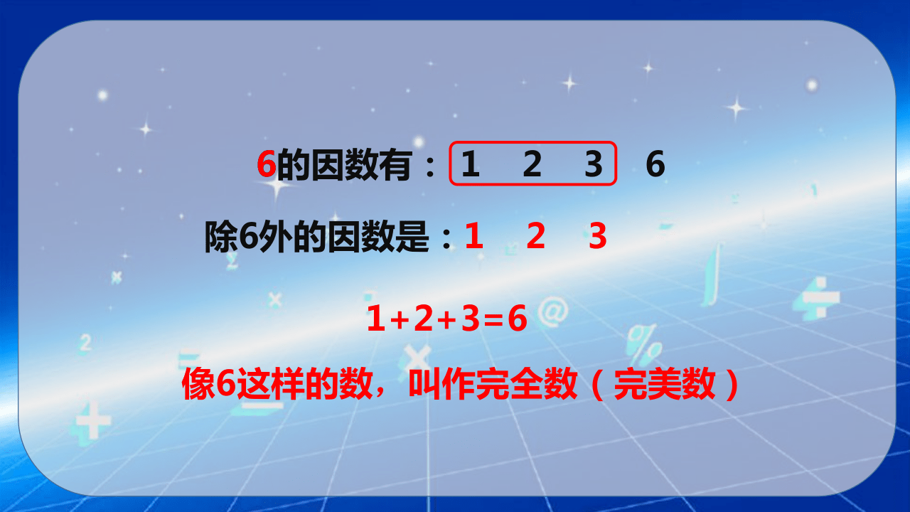 青岛版五上6因数与倍数认识完美数课件共12张ppt