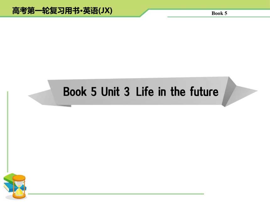 《考案》2015届高考英语第一轮复习课件（悦读积累+知识淘宝+高考探究+重点探究+单元总结）：Unit 3 Life in the future[必修五]（共69张PPT）