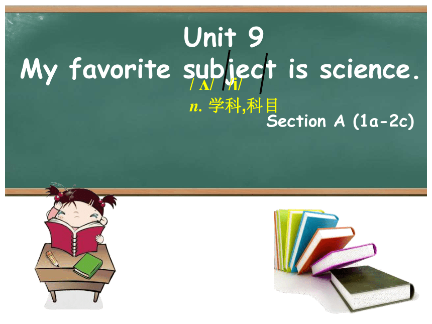 Unit 9 My favorite subject is science.（Section A 1a-2c）