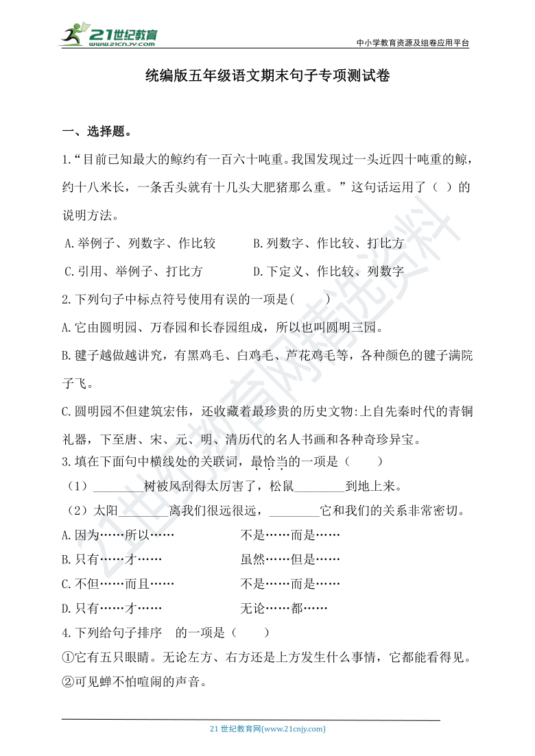 人教统编版 五年级上册语文试题-期末句子专项测试卷（含答案）