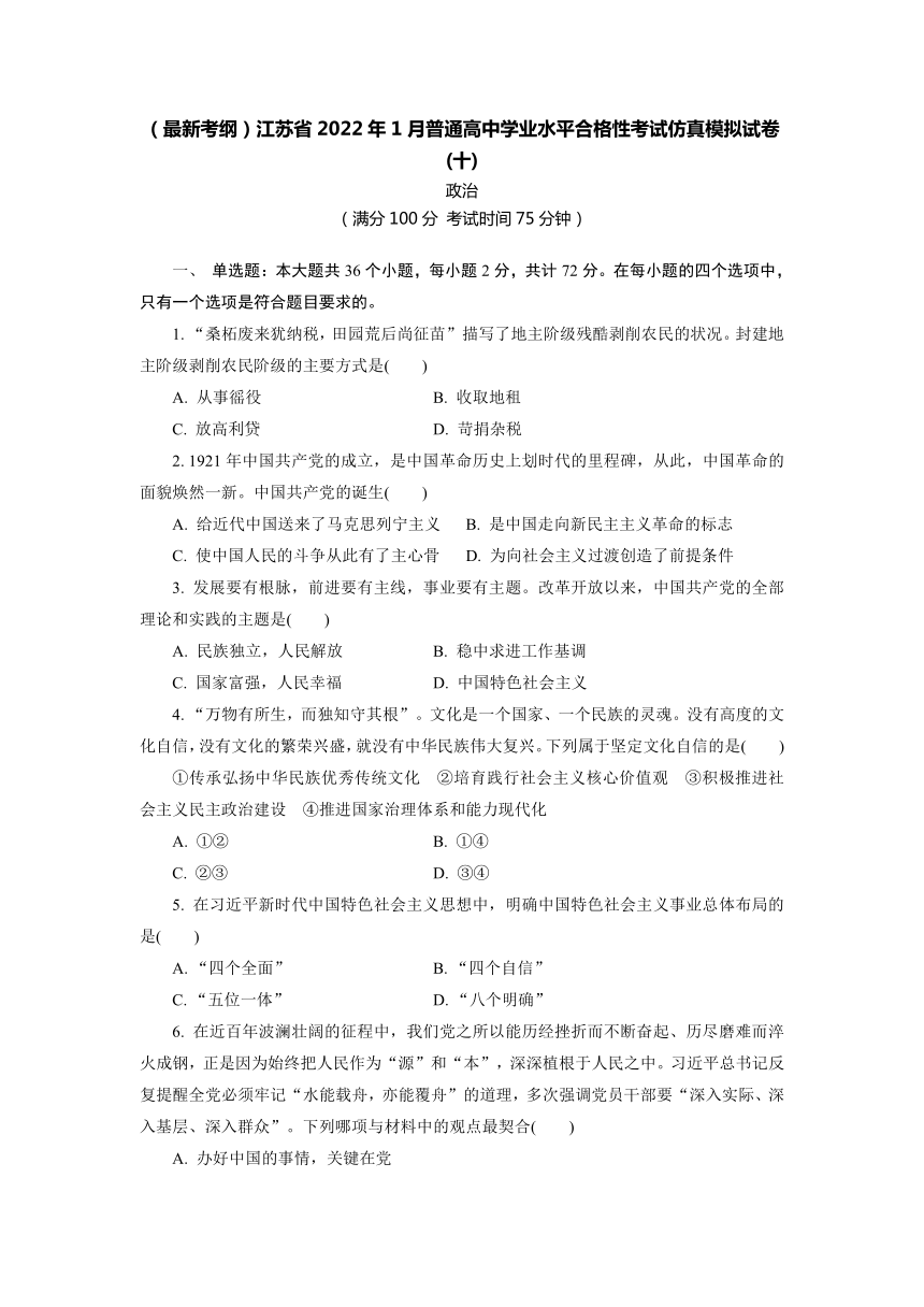 江苏省2022年普通高中学业水平合格性考试仿真模拟政治试卷十word版含