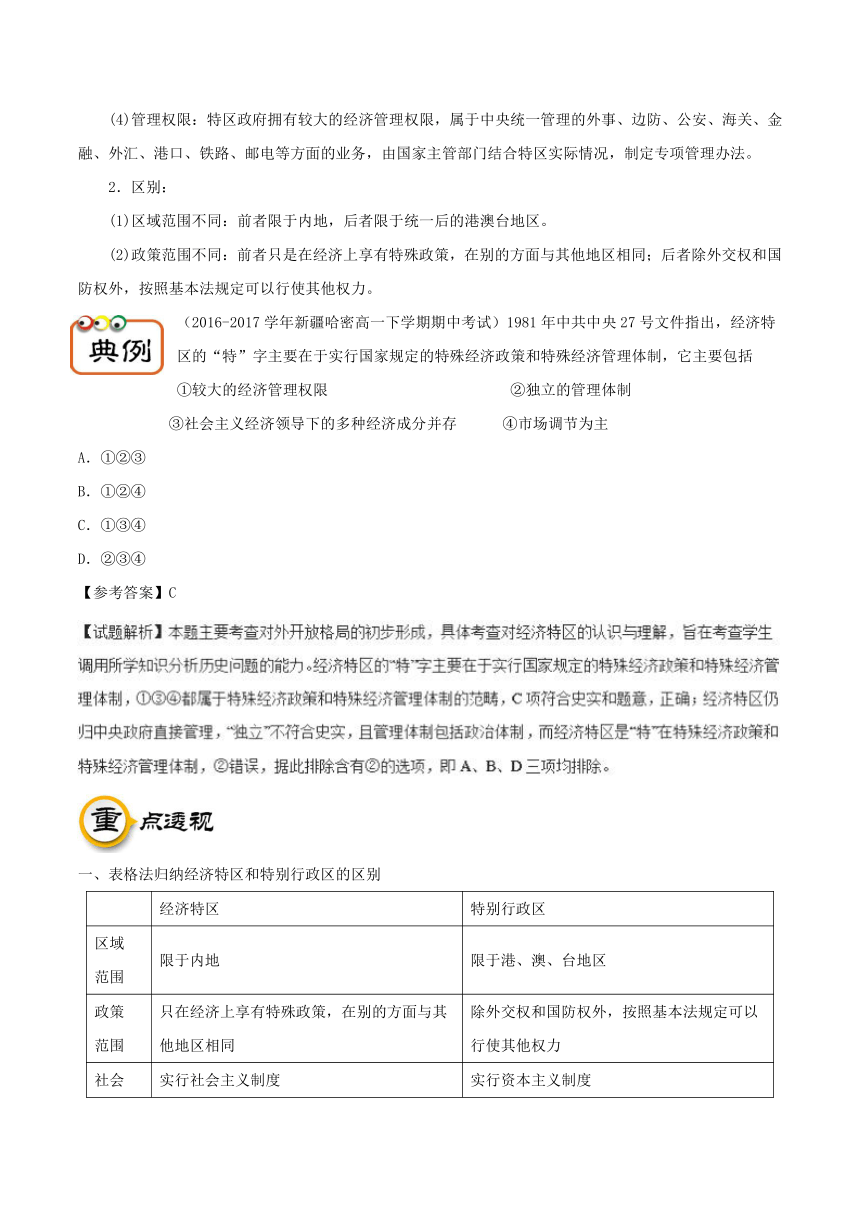 第13课对外开放格局的初步形成-2017-2018学年高一历史人教版（必修2）（解析版）