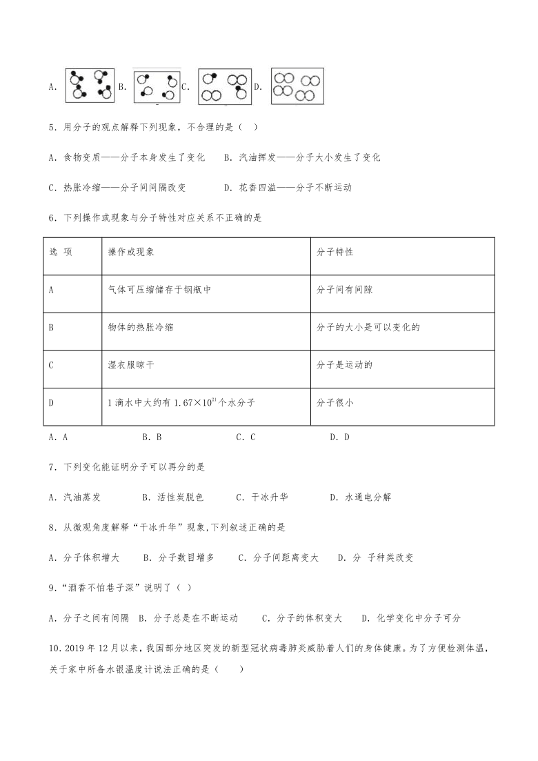 九年级上学期化学（人教版）第三单元物质构成的奥秘课题1分子和原子同步训练