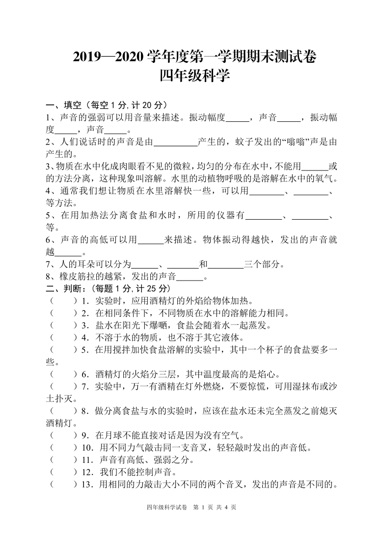 江苏徐州2019-2020学年教科版四年级科学上册期末试卷（无答案）