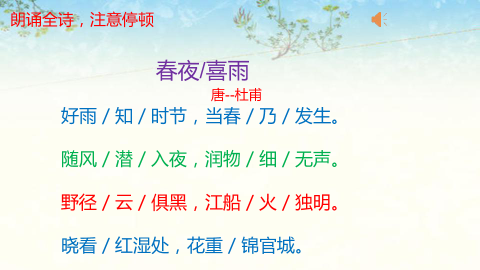 统编版语文六年级下册古诗词诵读3春夜喜雨课件16张