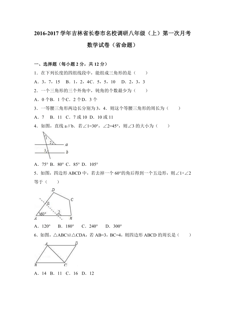 吉林省长春市名校调研2016-2017学年八年级（上）第一次月考数学试卷（省命题）（解析版）