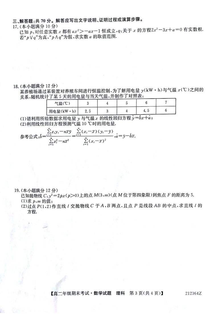 贵州省铜仁市印江第一中学2020-2021学年高二上学期期末考试理科数学试题（扫描版，无答案）