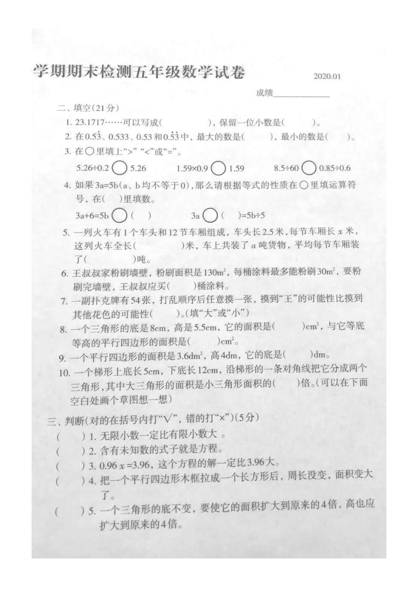 河北省唐山市路北区2019-2020学年度第一学期期末检测五年级数学试卷（无答案）