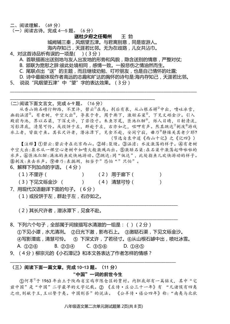 福建省南平市浦城县2019-2020学年八年级下学期第二次单元测试语文试题（含答案）