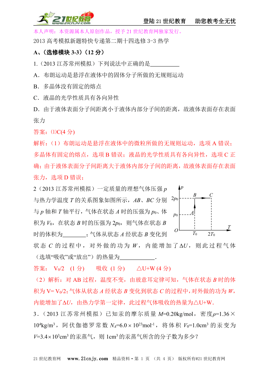 2013高考模拟新题特快专递第二期十四热学