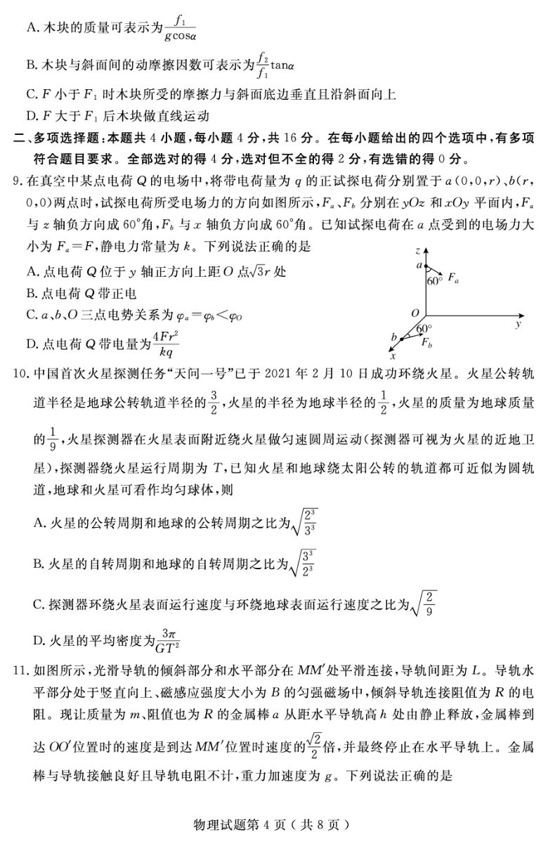 山东省济宁市2021届高三下学期3月模拟（一模）物理试题 PDF版含答案